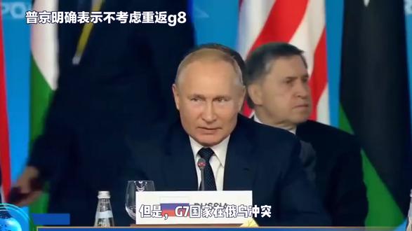 普京明确表示不考虑重返g8,原因只有一个