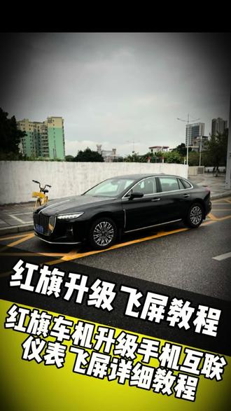 红旗车机升级华为Hicar飞屏仪表 #红旗h5 #风清速连 重发一下红旗h5车机升级风清速连华为hicar仪表飞屏教程,教程很详细,大家认真耐心看完,红旗车机安装苹果CarPlay使用风清速连CarPlay支持仪表飞屏导航。#风清速连CarPlay #风清速连华为hicar