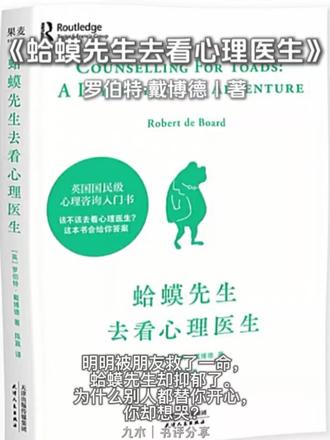蛤蟆先生去看心理医生 获救反而抑郁?蛤蟆在呼救,朋友却只当他在胡闹。
你以为要的是管教,其实缺的是被看见。
#九木读书
#好书分享
#蛤蟆先生去看心理医生