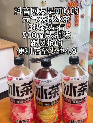 关键时刻还得是要抖音网友,跟风抢的元气森林冰茶,900ml大瓶装,才三块钱左右,减糖版很好喝,对比过便利店超市的,高的6.7元,少的4.9元…#元气森林 #元气森林冰茶 #好喝不贵 #超便宜超划算 #巨巨巨巨超值