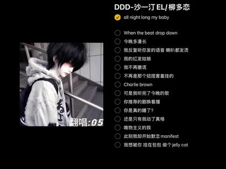 down down down down down
#说唱 #歌曲DDD #沙一汀el #柳多恋 #好歌推荐