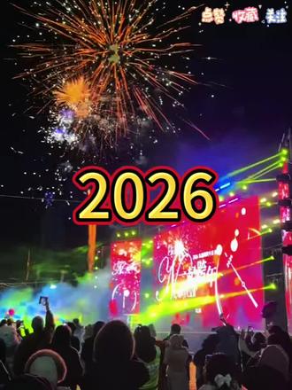 2026东浦湾烟花现场#东浦湾#威海 #跨年 #2026