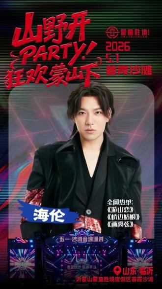 沂蒙山蒙童胜境沙滩音浪派对🔥5月1日晚,原创歌手海伦燃情开唱!#演出现场视频
