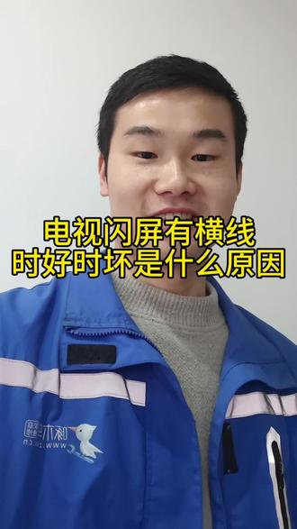电视闪屏有横线时好时坏是哪里的问题?#家电维修 #液晶电视维修 #抖音二创激励计划 #啄木鸟415家修节 #回南天防潮应急服务
