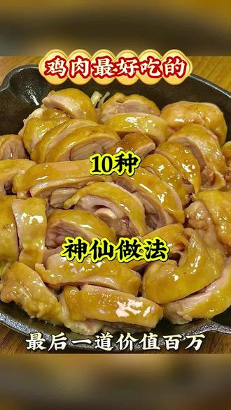 十种吃鸡的方法