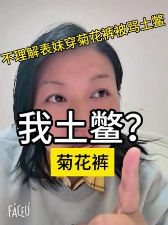 不理解表妹穿菊花裤被骂土鳖😭#菊花裤#火爆单品#好物分享#好物推荐#种草@抖音创作小助手 @抖音小助手 @抖音Dou+上热门 @抖音创作灵感 @抖音来客官方助推官