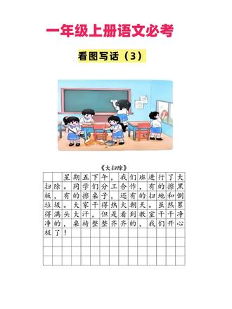一年级语文上册看图写话#一年级看图写话#一年级语文上册看图写话专项练习 #一年级看图写话押题范文100篇 #一年级语文看图写话图片和范文