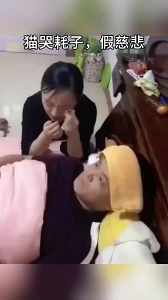 @猫哭耗子假慈悲,夫妻本是同林鸟,大难来时各自飞@“””