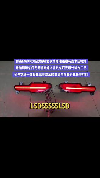 传奇M6PRO多功能动态跑马流水后杠灯,增加解锁车模式流水效果,刹车警示装置转向流水,夜晚行车长亮红灯#传奇m6pro #传奇m6改装 #传祺m8改装 #传祺m6pro改装 #传奇m8宗师改装 ,