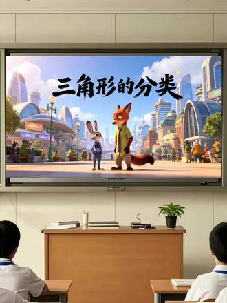 打磨一周,动物城闯关题材,ai助力,效果还不错 《三角形的分类》公开课,配套课件、教案、逐字稿、学习单
#数学公开课 #优质课大赛 #赛课 #公开课 #数学