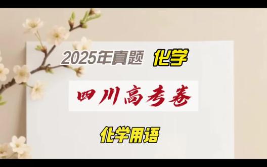 2025年四川高考卷-化学与生活 #四川高考 #高考化学真题讲解
