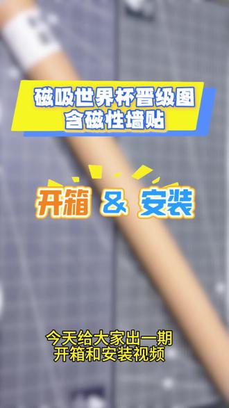 磁吸世界杯晋级图拆箱&安装 #磁吸世界杯晋级图 #美加墨世界杯 #世界杯