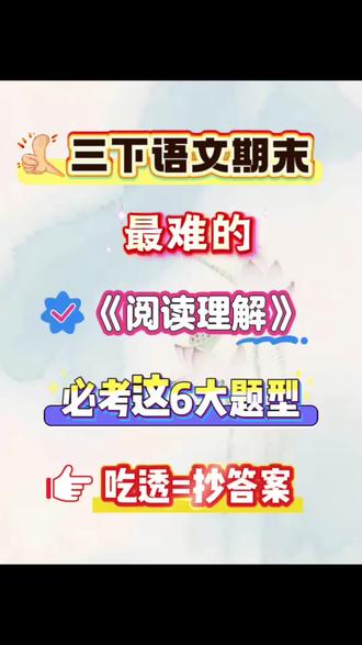 三下语文期末《阅读理解》六个必考题型,一定要提前吃透,吃透等于抄答案#三年级下册语文 #期末复习 #阅读理解 #答题模版 #必考考点