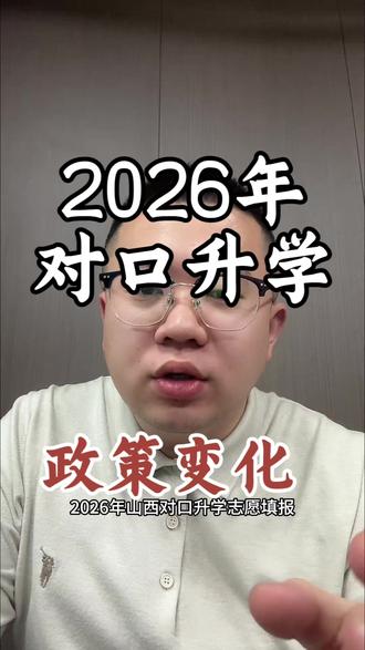 2026年对口升学政策变化#对口升学 #职教高考 #中职#家长必读
