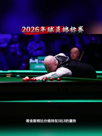 2026年球员锦标赛,特鲁姆普与希金斯再度会师,半决赛上演职业生涯第57次较量,希金斯能击败特鲁姆普吗?#斯诺克 #特鲁姆普 #希金斯