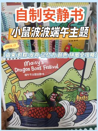#当妈后练就十八般武艺 #我和娃的手工日记 小鼠波波的端午安静书,比小猪佩奇那本更适合低幼宝宝!
2岁以上就能玩,有端午由来、阴影配对、粽子步骤、龙舟颜色配对,拼图,还有记忆力大比拼~
可玩性超强,宝宝边玩边学传统文化,妈妈解放半小时!#自制安静书 #早教启蒙 #亲子互动