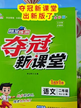紧扣课本教材,题型新颖,覆盖全面《夺冠新课堂》为孩子打造专属的学习方案#学习#小学课时练#教辅推荐#学霸秘籍#家长收藏