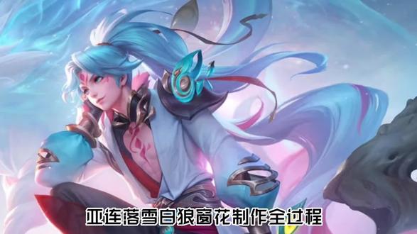 【王者荣耀】亚连落雪白狼窗花制作全过程