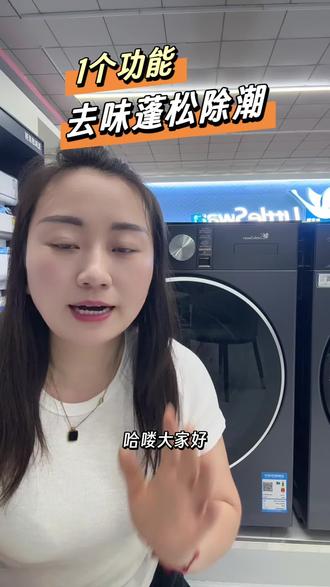 小天鹅热泵式烘干机新风护理功能,可以让衣服快速的都散,达到清新,去味,除湿,除潮的作用#小天鹅洗衣机#小天鹅本色2026#自清洁烘干机认准小天鹅#兰考县小宋镇