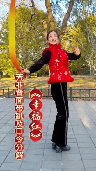 拜年舞《幸福红》背跳口令新鲜出炉啦!#广场舞 #简单易学 #传统服饰 #舞蹈 #小年的祝福视频制作