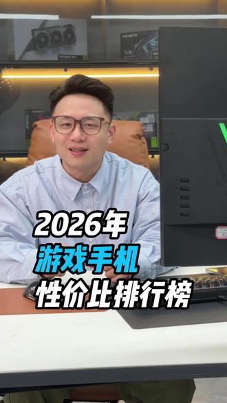 2026年游戏手机性价比排行榜来了!#游戏手机 #游戏手机推荐 #游戏本 #手机推荐 #手机推荐性价比高