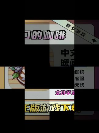 可口的咖啡 美味的咖啡 中文版 支持苹果/安卓 安装服务#可口的咖啡 #可口的咖啡入口 #可口的咖啡游戏 #可口的咖啡在哪下载 #可口的咖啡怎么下载