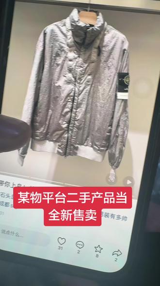 某平台上的二手石头岛充新售卖 #stoneisland 消费者一味的认低价反而会衍生出劣币驱除良币的市场。