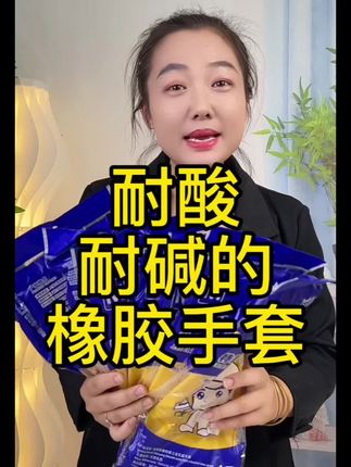 耐酸耐碱的橡胶手套#橡胶手套#橡胶手套洗衣服洗碗 #橡胶手套加厚防滑耐磨