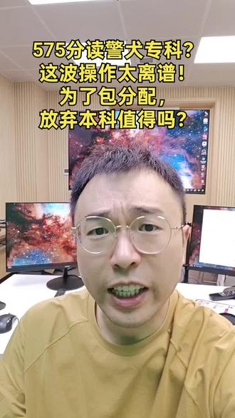 575分读警犬专科?这波操作太离谱! 为了包分配,放弃本科值得吗?
#四川高考
#重庆高考
#包分配
#铁饭碗
#升学规划