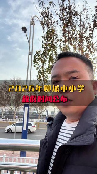 聊城家长速看,放假时间已定#聊城教育 #聊城初中 #寒假 #聊城笃胜 #聊城中考