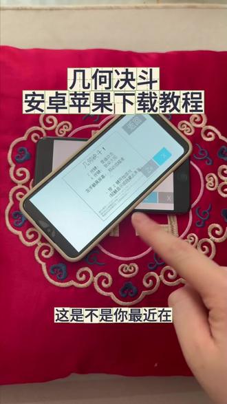 《回家大全》几何决斗安卓ios下载教程#几何决斗 #几何决斗游戏 #几何决斗下载 #几何决斗手游 #游戏推荐