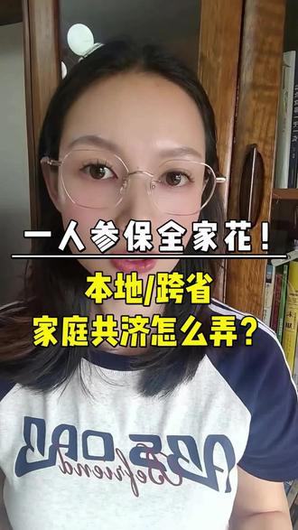 一人参保全家用,家庭共济怎么绑?手把手来教你#西安就医攻略 #家庭共济 #亲情账户绑定流程 #西安陪诊 #经验分享