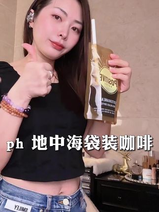 跟着明星打卡这个ph黑咖!巨好喝!方便又时尚#黑咖啡 #ph地中海咖啡#ph地中海咖啡明星同款 #咖啡
