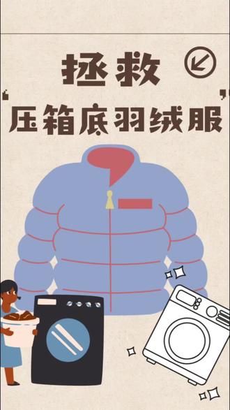 压箱底羽绒服拯救计划
羽绒服又扁又皱怎么办
一招教你恢复蓬松
#华商智居潮流馆 #暖衣计划 #家电好物