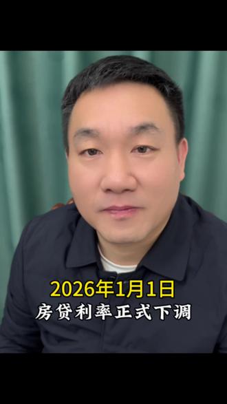 2026年1月1日,房贷利率正式下调#房贷#科普 #银行#老百姓关心的话题 #