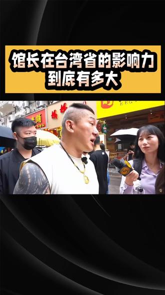 馆长在台湾的影响力
到底有多大