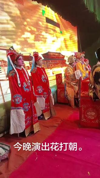 商水魏集常庄村,大戏三天,今晚起戏,第1场花打朝。