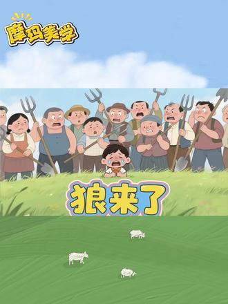 摩玛美学预备大师课程———《狼来了》
#画画其实很简单 #少儿美术 #画画 #教你学画画 #每日一画