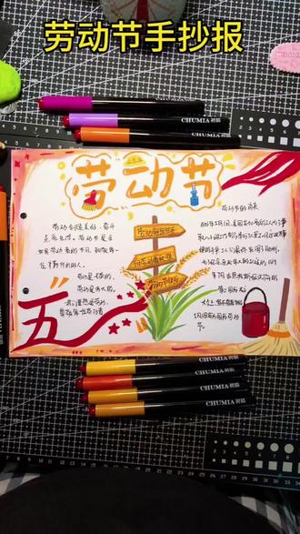 劳动节手抄报#小学生手抄报 #手抄报作业 #劳动节手抄报 #五一劳动节手抄报 #简笔画
@抖音创作灵感 @抖音小助手 @抖音作者助手 @抖音激励计划