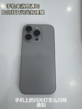 手机通知闪光灯提示怎么打开,每天学习一个小妙招#抖音热门 #热门小助手