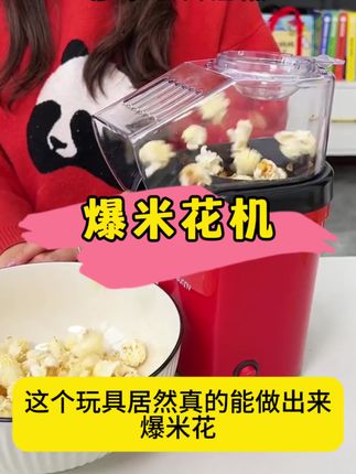 自己在家动手制作爆米花,不仅好吃,孩子的成就感也得到了提升,锻炼孩子动手能力,增进亲子感情#让孩子远离手机
