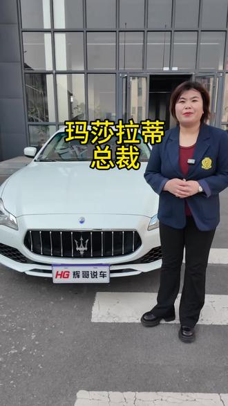 一百多万打一折 #玛莎拉帝总裁 #汽车人共创计划