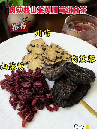 #肉苁蓉#山茱萸 #川芎#超便宜超划算#强烈推荐