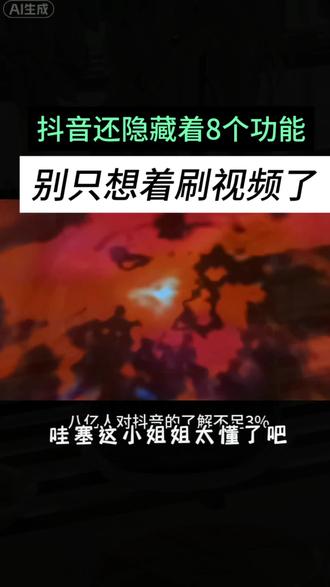 #粉丝一千万上热门入口 #抖音使用教程#抖音还隐藏着8个功能