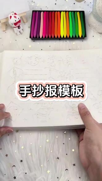 有了这个#手抄报模板,孩子做手抄报简单多了,不再像以前那样做个手抄报费劲 妈妈也省心多了#开学必备 #学习用品