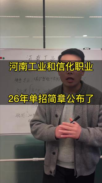 河南26年单招,河南工业和信息化职业学院单招简章公布了!#河南工业和信息化职业学院 #单招简章 #升学规划 #单招倒计时 #河南单招