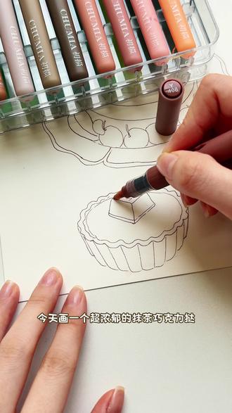 丙烯马克笔·甜品插画|超浓郁的抹茶巧克力挞再搭配一杯茶,午后松弛感直接拉满!从巧克力,抹茶酱到挞皮的上色过程新手也能画出它的光泽和治愈感✨
.
🖊️:初描丙烯马克笔 72色\初描细节笔 DG0
📄:宝虹全棉水彩纸 【细纹】
高光液:吴竹
#画画分享 #丙烯马克笔 #初描丙烯马克笔 #新手画画 #甜品插画 @DOU+小助手
