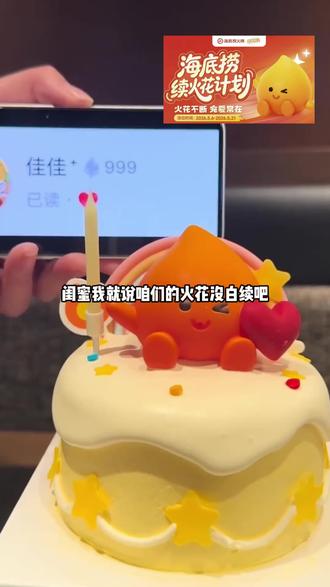海底捞续火花计划。谁说续火花没用的? 我要和我的搭子去海底捞领免费的肥牛蛋糕了!#海底捞#续火花#续火花了🔥🔥🔥 #海底捞续火花 #火花