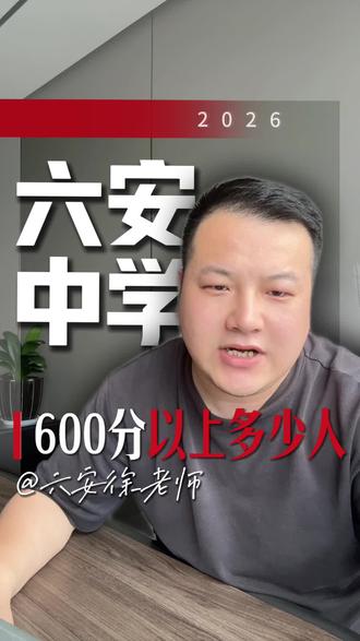 六安中学600分以上多少人?#六安中学#升学规划#安徽中考#安徽高考#六安高中排名