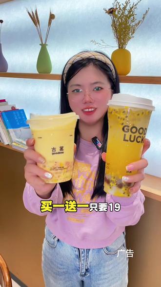 古茗买一送一,多店齐开#海南古茗 #古茗 #海南探店 #比会吃更惠吃 #扬茗立万